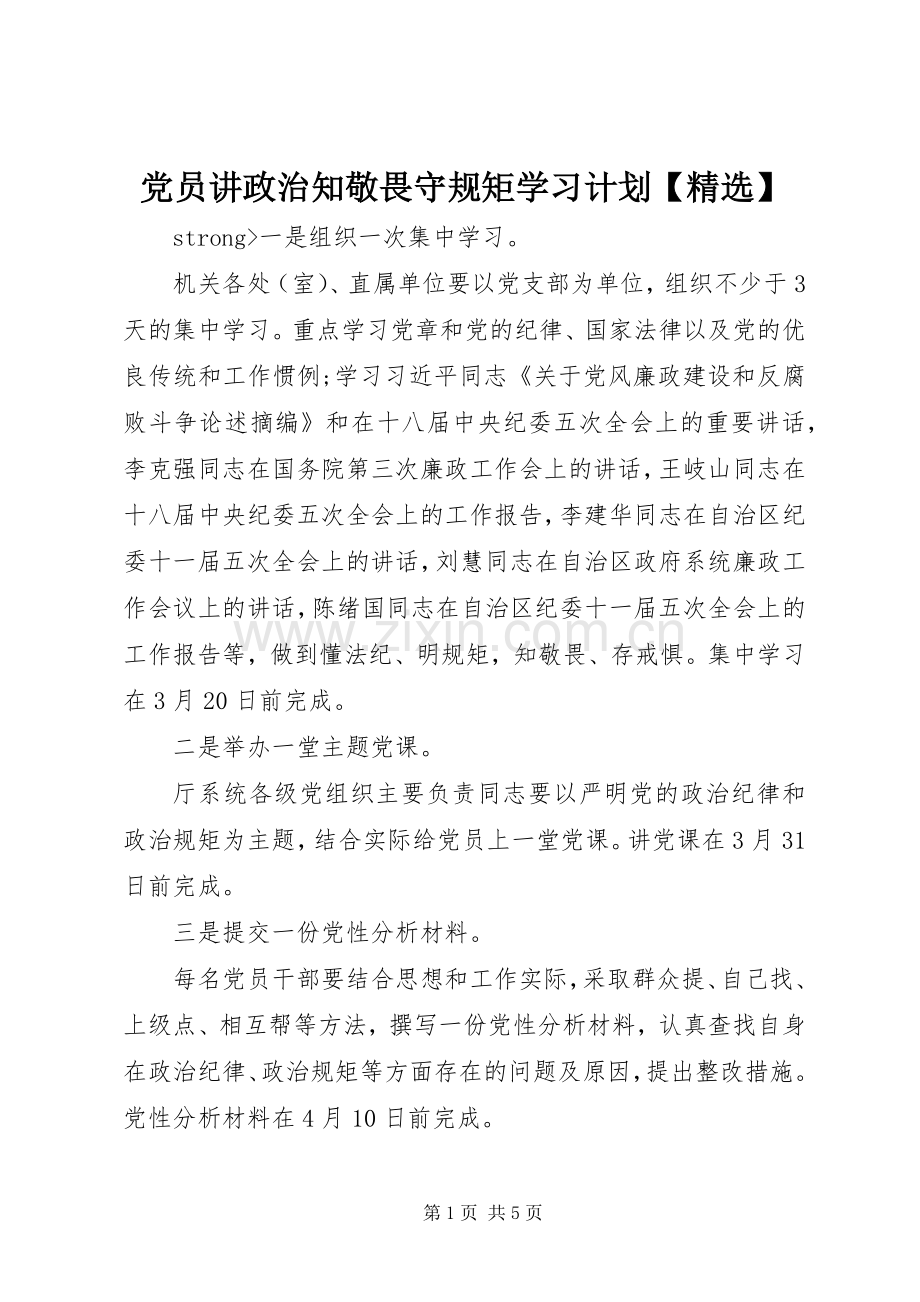 党员讲政治知敬畏守规矩学习计划.docx_第1页