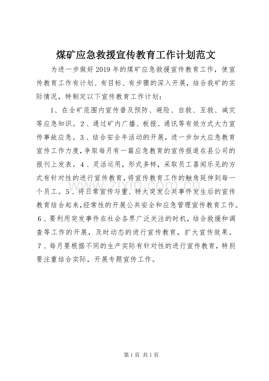 煤矿应急救援宣传教育工作计划范文.docx_第1页