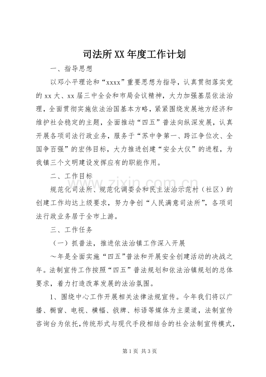 司法所XX年度工作计划.docx_第1页