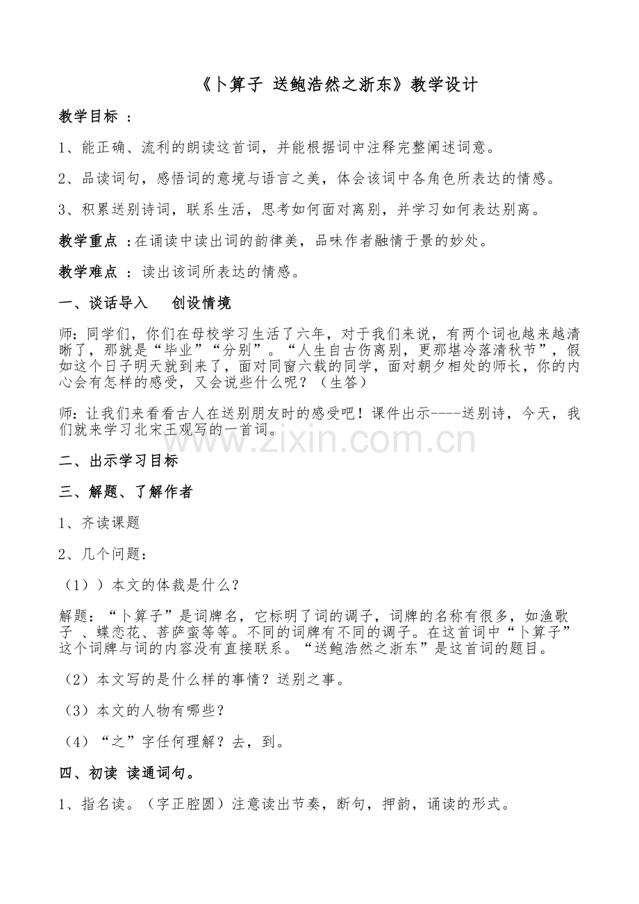 《卜算子送鲍浩然之浙东》.docx_第1页