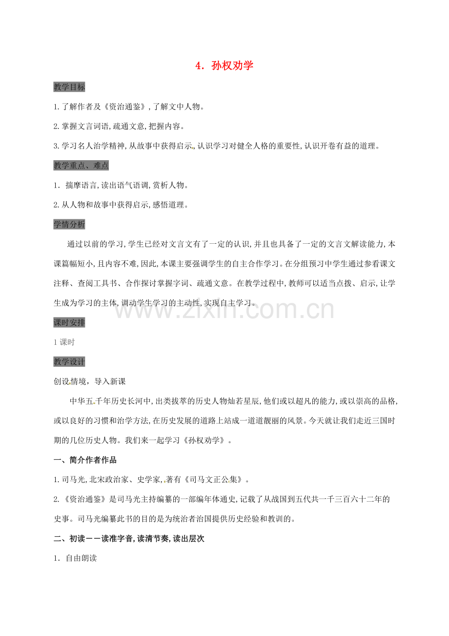 （秋季版）甘肃省定西市七年级语文下册 第一单元 4《孙权劝学》教案 新人教版-新人教版初中七年级下册语文教案.doc_第1页