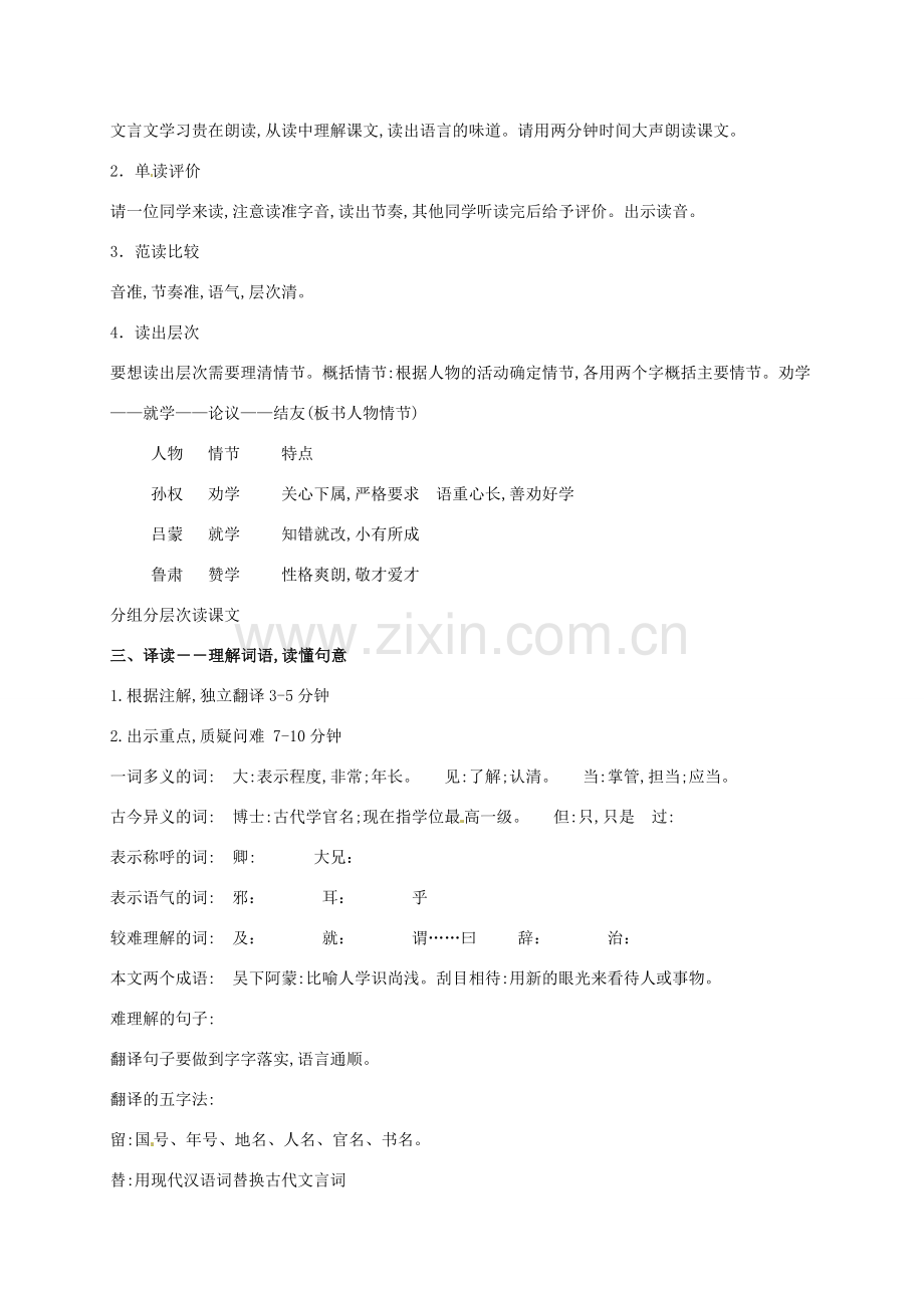 （秋季版）甘肃省定西市七年级语文下册 第一单元 4《孙权劝学》教案 新人教版-新人教版初中七年级下册语文教案.doc_第2页