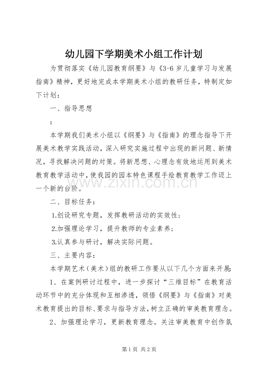 幼儿园下学期美术小组工作计划.docx_第1页