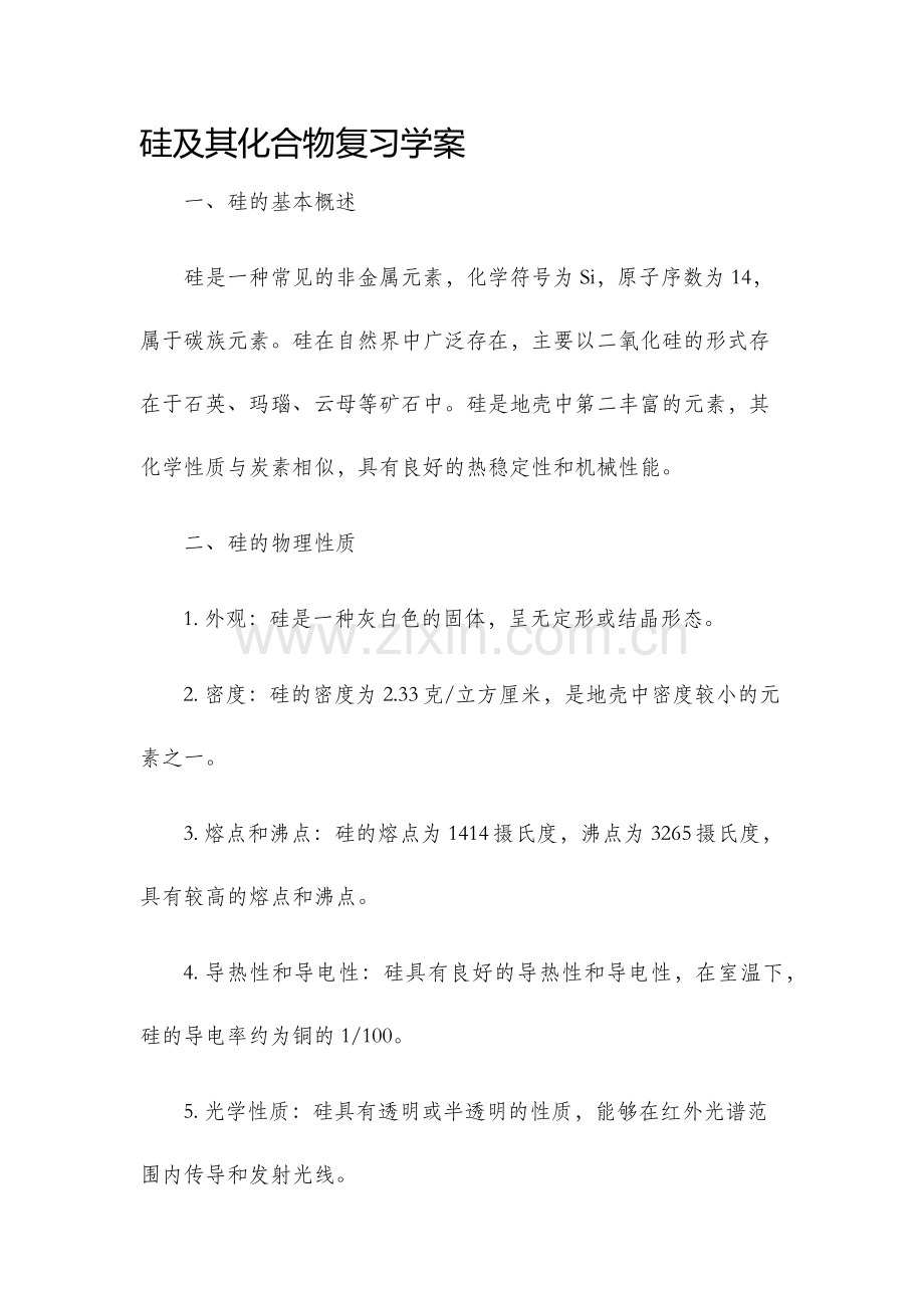 硅及其化合物复习学案.docx_第1页