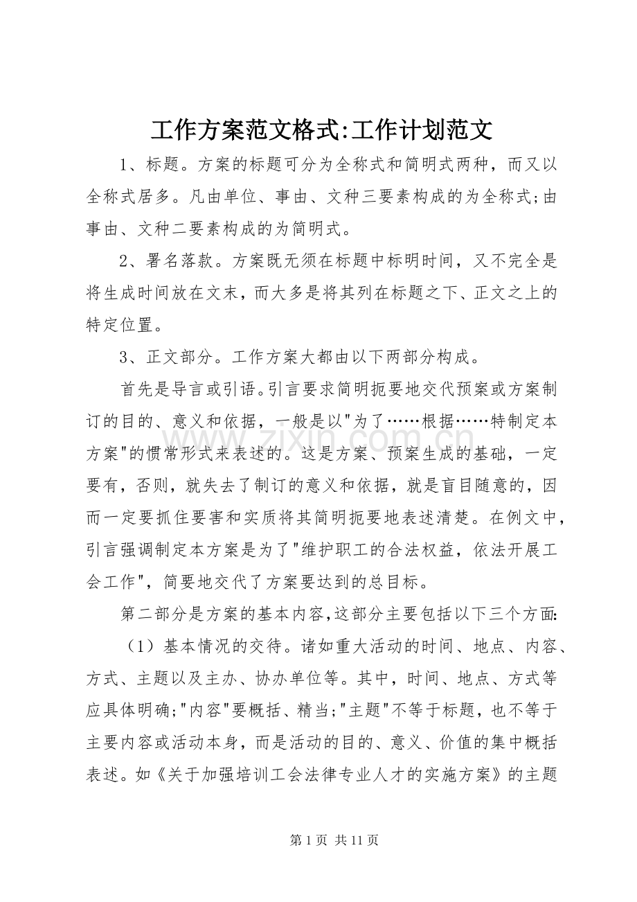工作方案范文格式-工作计划范文.docx_第1页