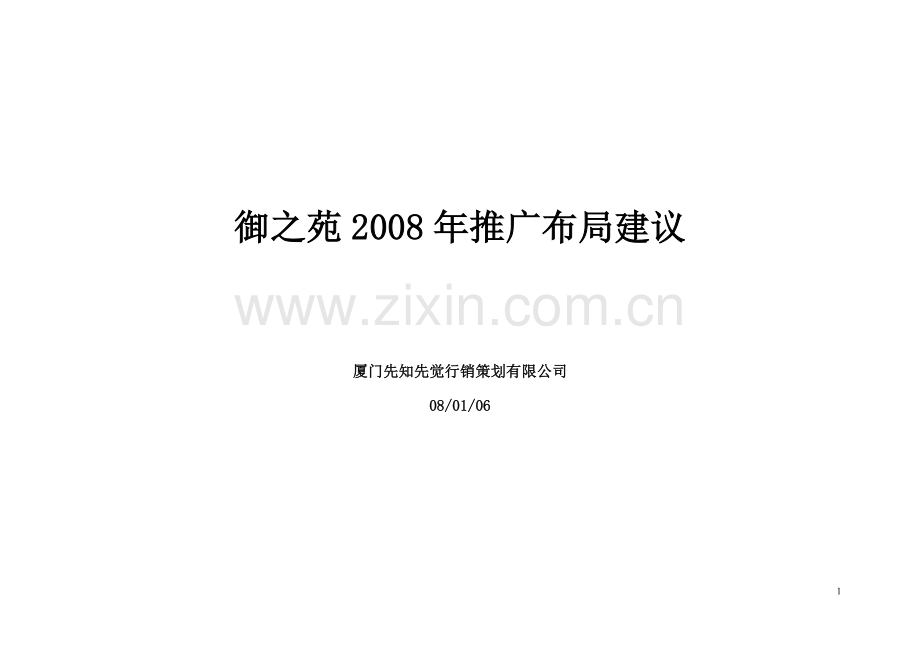 御之苑2008推广计划.doc_第1页