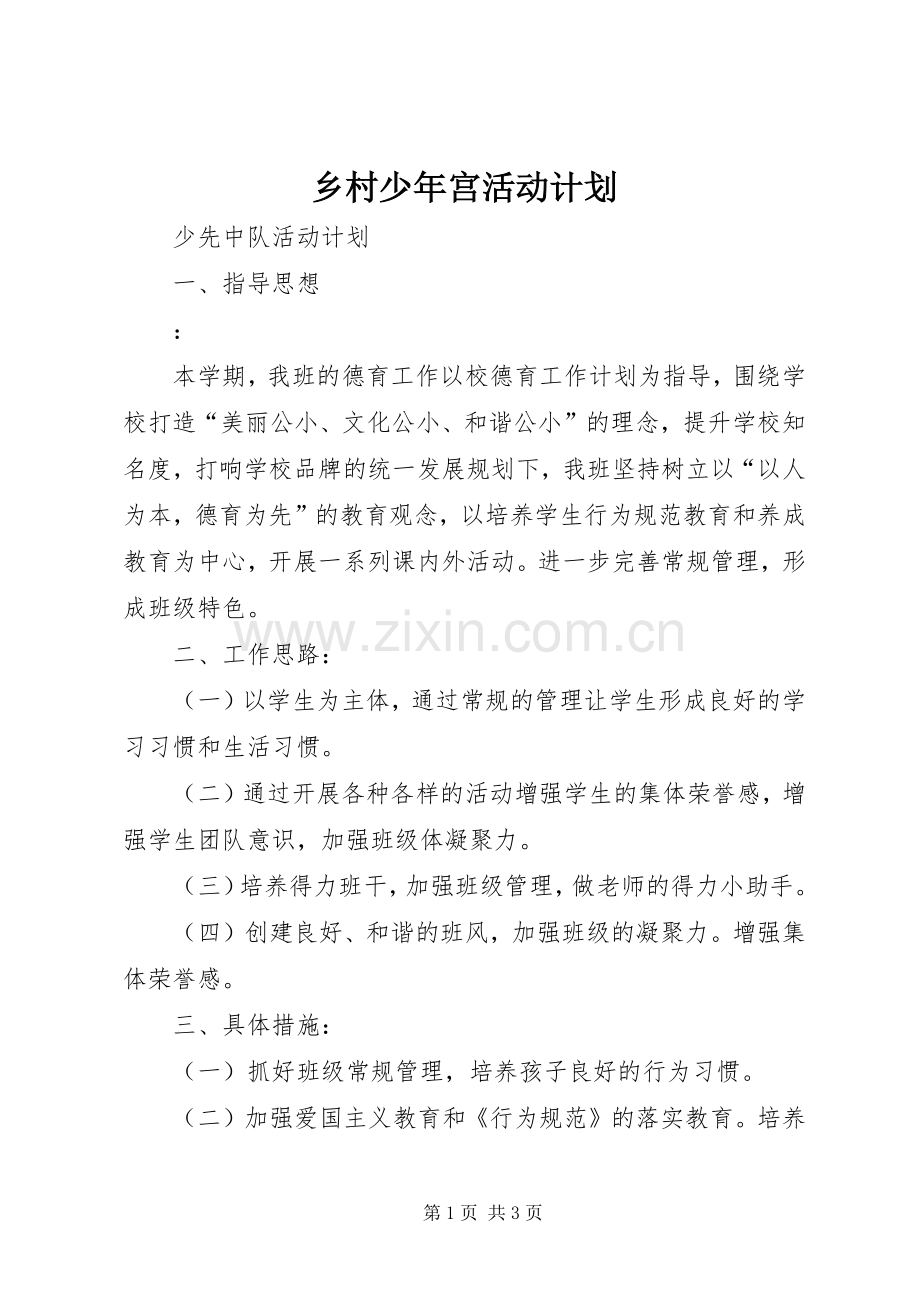乡村少年宫活动计划 .docx_第1页