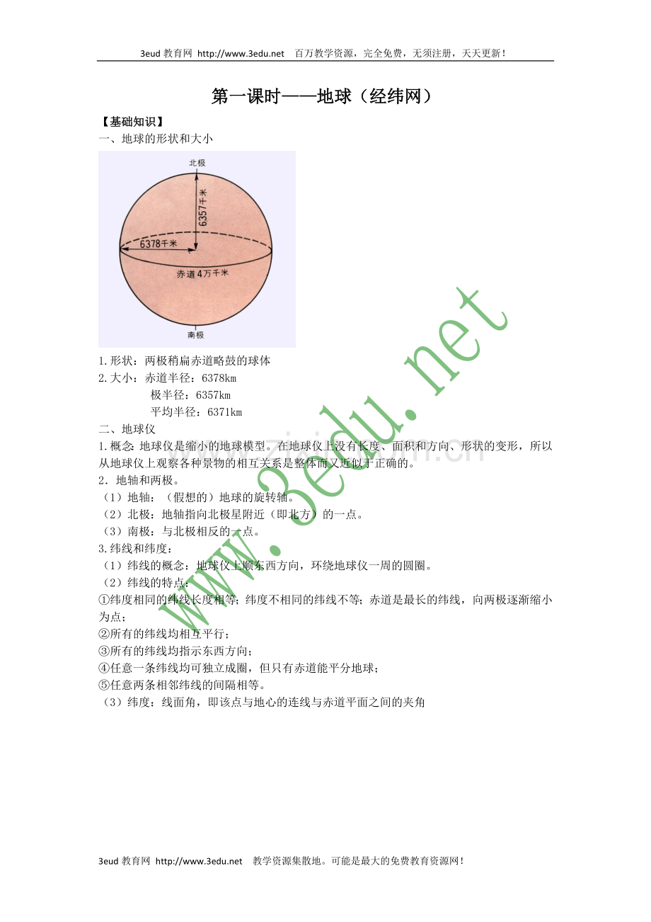 高三地理经纬网.doc_第1页