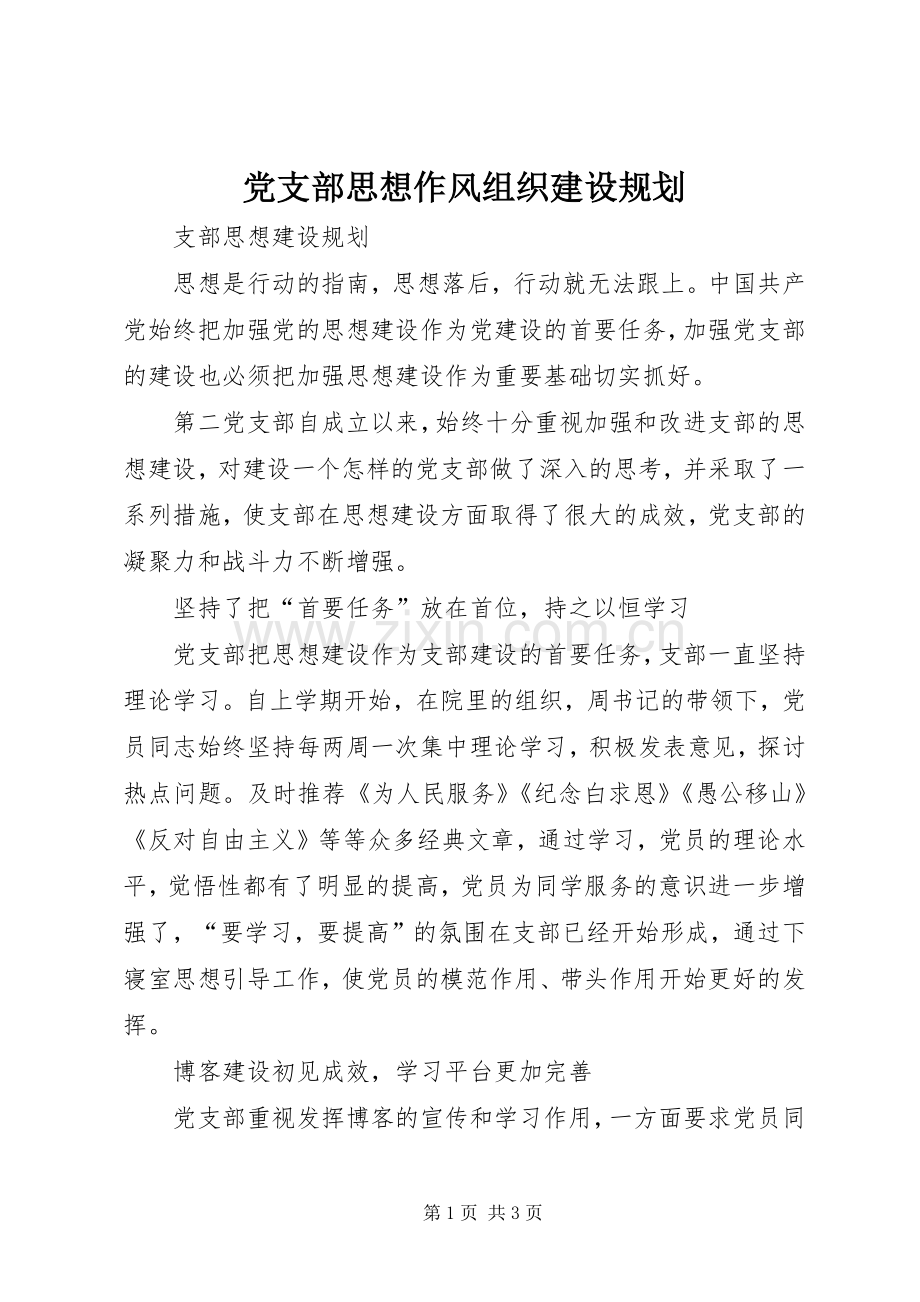 党支部思想作风组织建设规划.docx_第1页