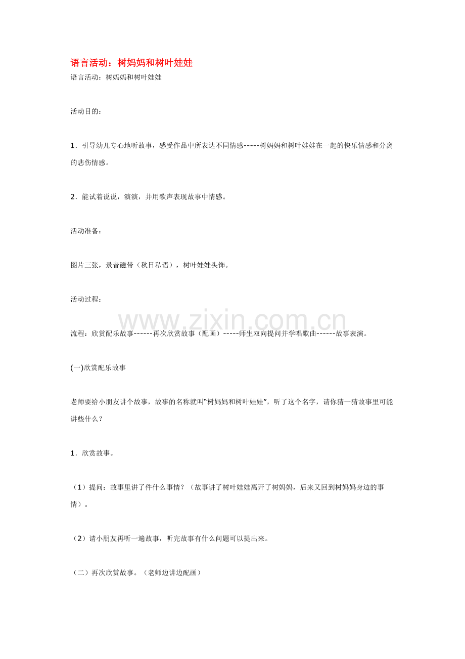 语言活动：树妈妈和树叶娃娃.doc_第1页