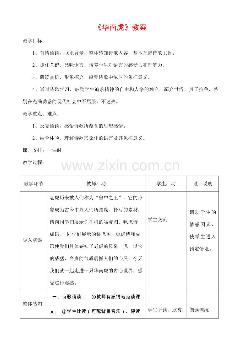 七年级语文华南虎教案.doc_第1页