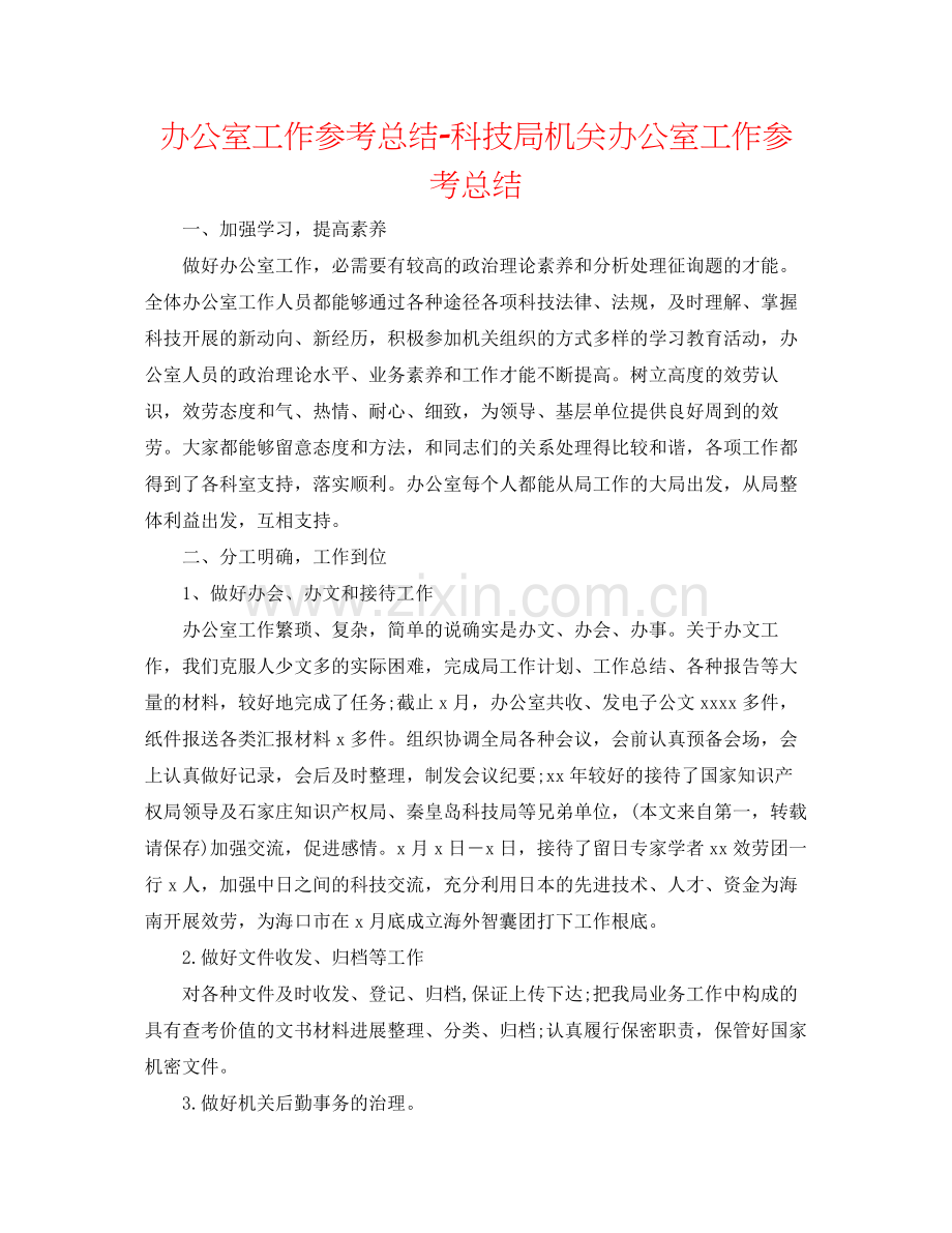 办公室工作参考总结科技局机关办公室工作参考总结.docx_第1页