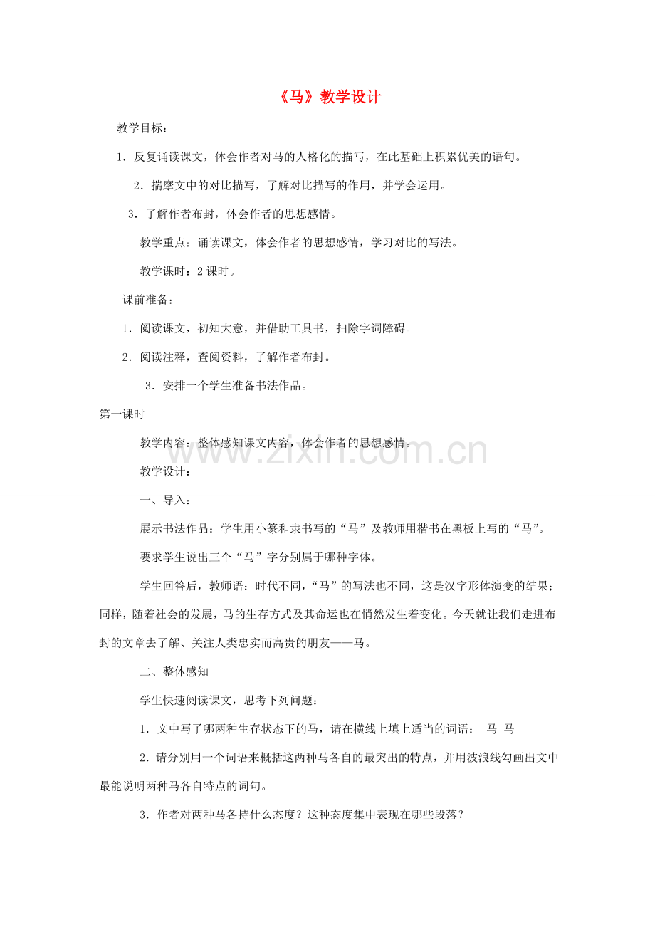 七年级语文下册 第29课《马》教案2 人教新课标版.doc_第1页