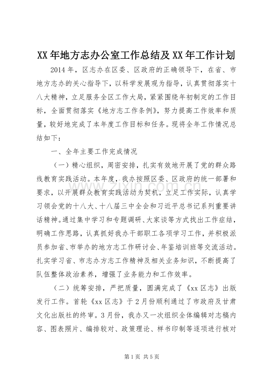XX年地方志办公室工作总结及XX年工作计划.docx_第1页