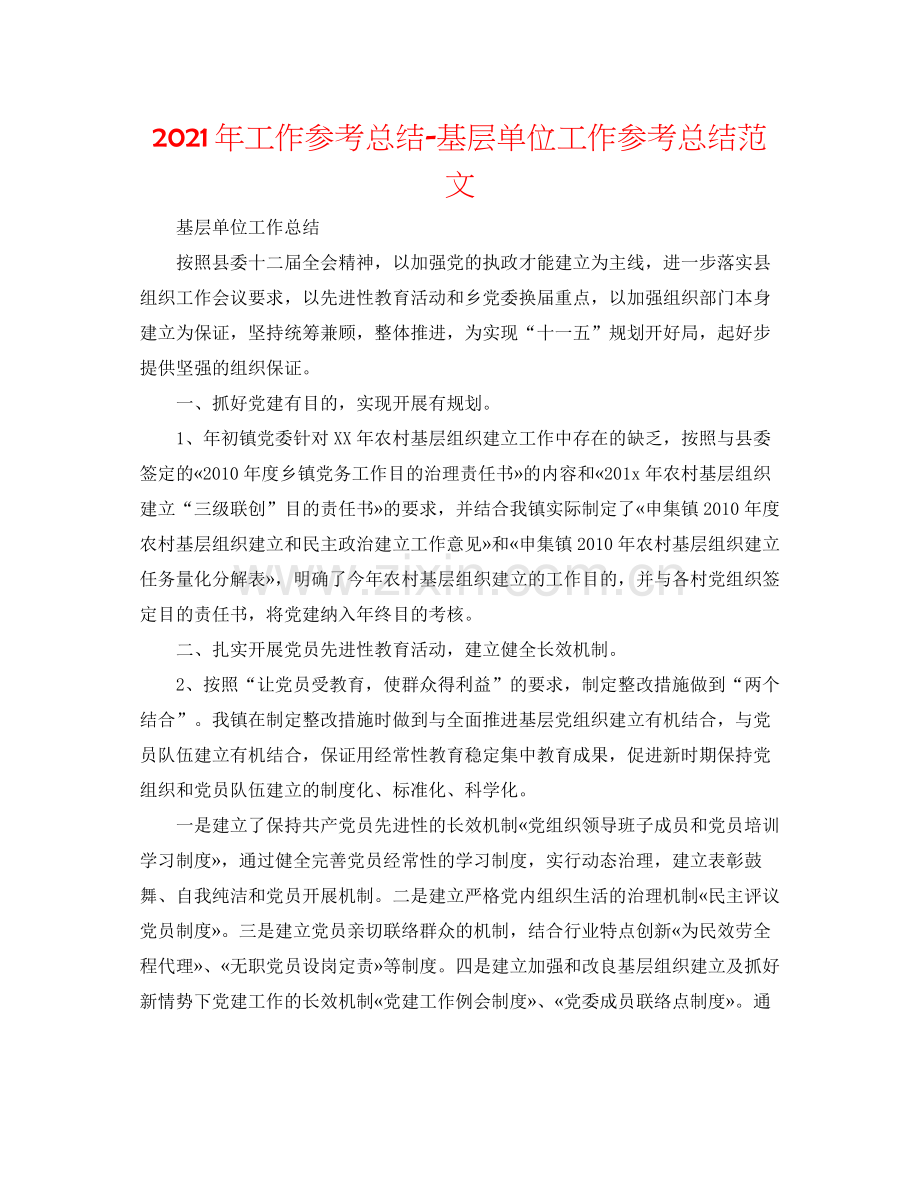 2021年工作参考总结基层单位工作参考总结范文2.docx_第1页
