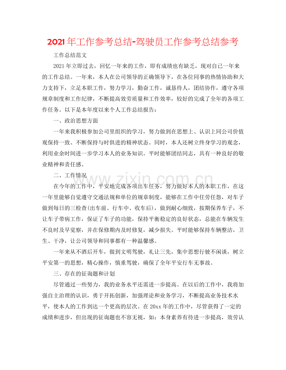 2021年工作参考总结驾驶员工作参考总结参考.docx_第1页