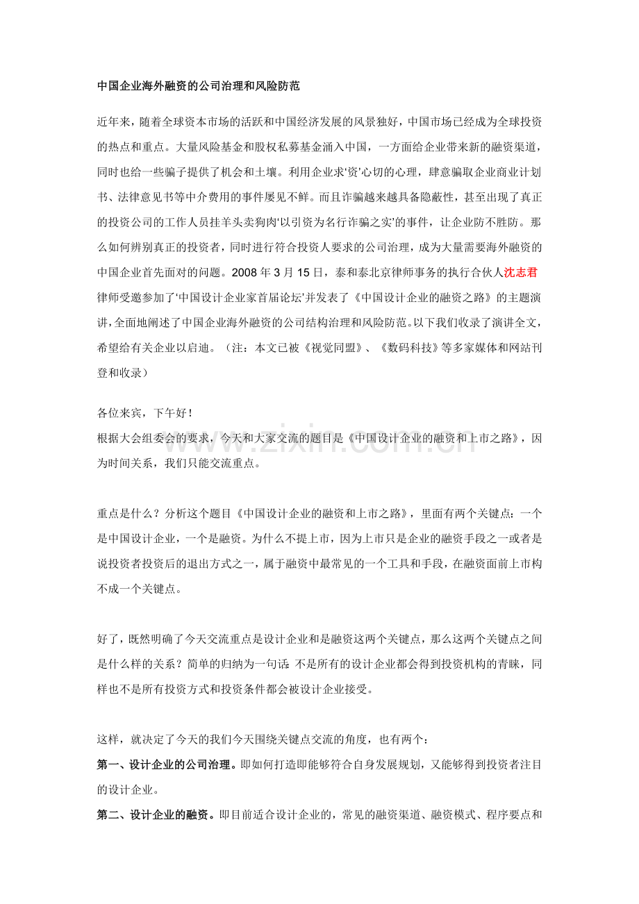 中国企业海外融资的公司治理和风险防.doc_第1页