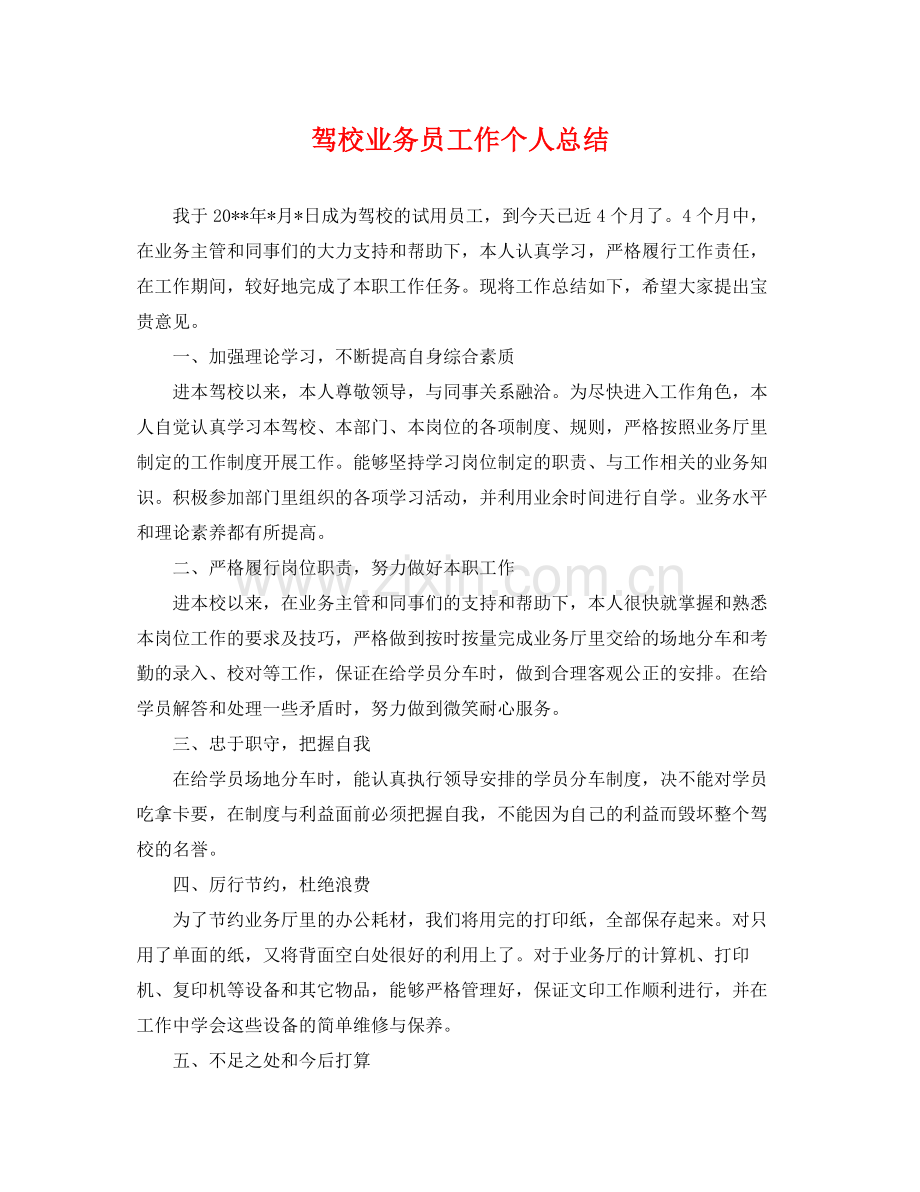 驾校业务员工作个人总结 .docx_第1页