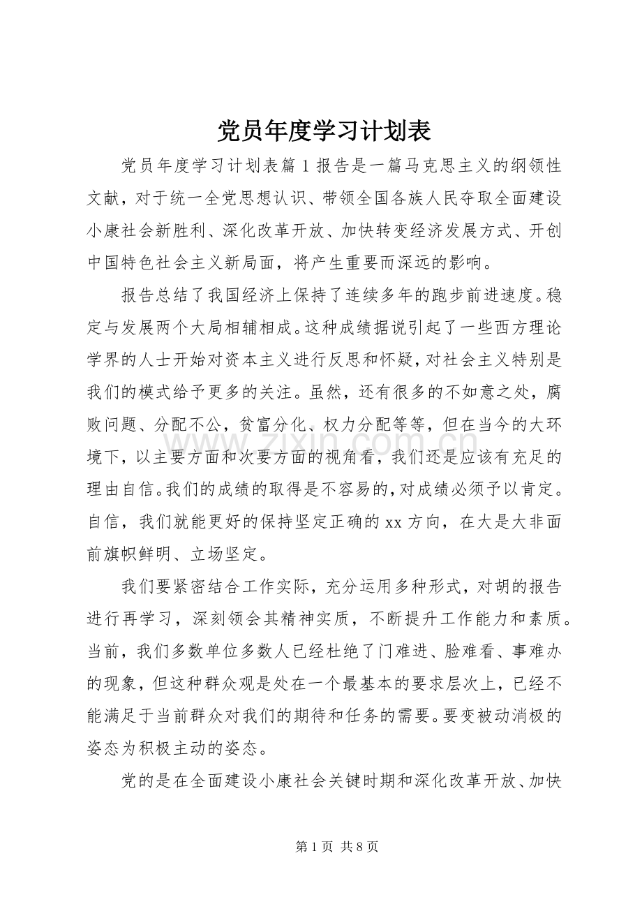 党员年度学习计划表.docx_第1页