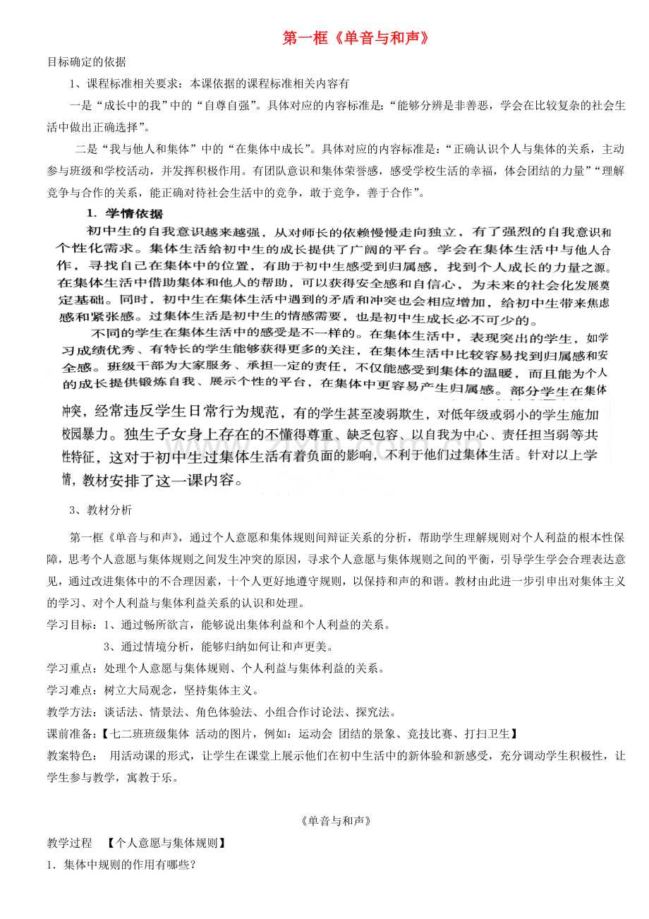 （秋季版）七年级道德与法治下册 第三单元 在集体中成长 第七课 共奏和谐乐章 第1框 单音与和声教学设计 新人教版-新人教版初中七年级下册政治教案.doc_第1页