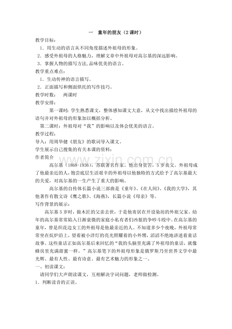 七年级语文下册第一单元童年的朋友教案苏教版.doc_第1页