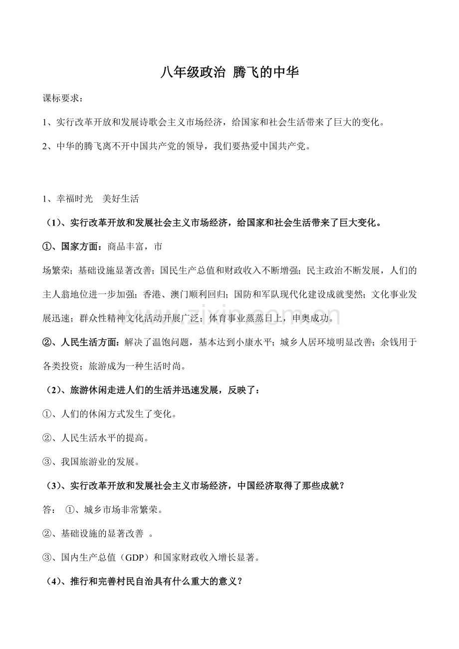 八年级政治 腾飞的中华.doc_第1页