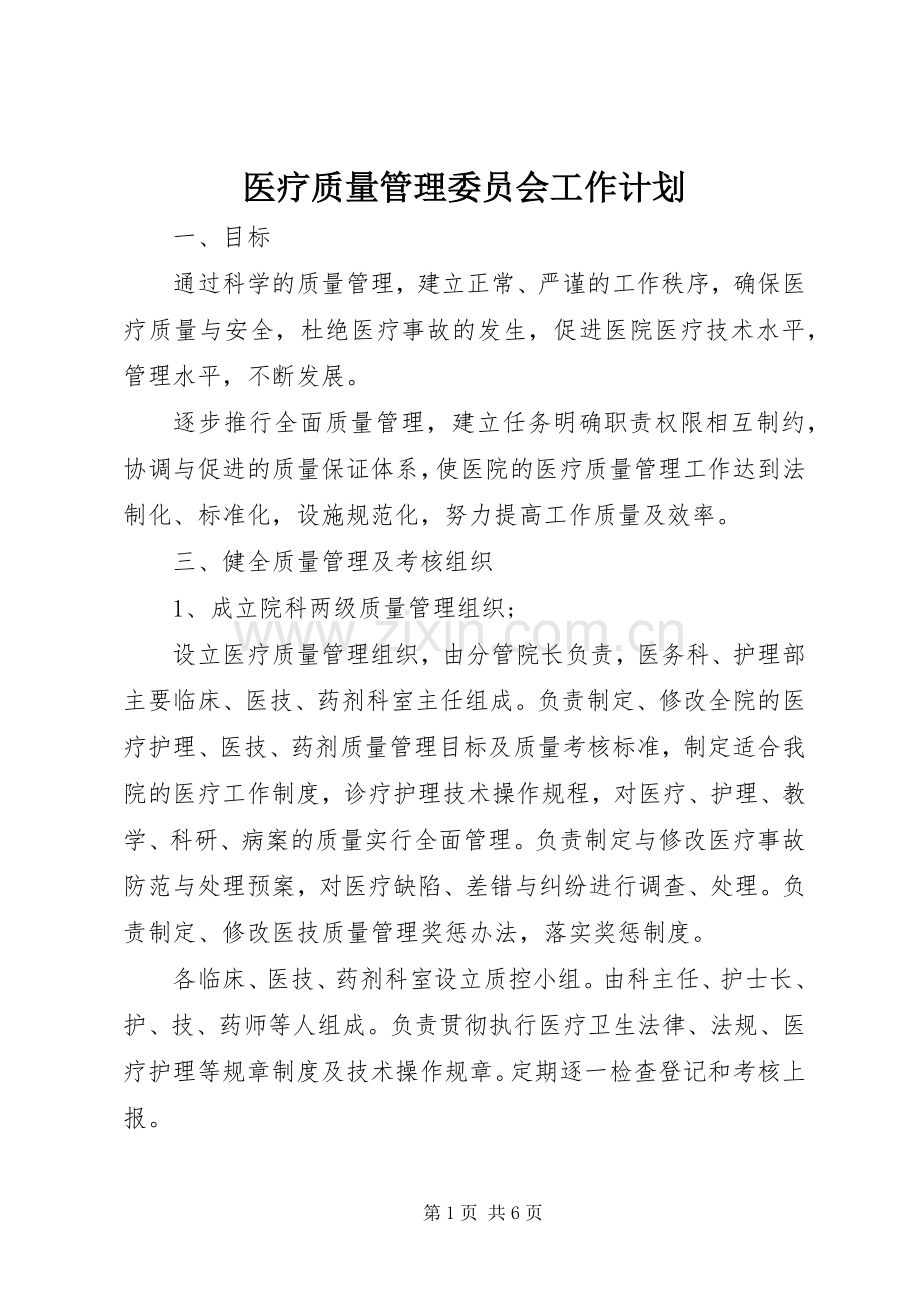 医疗质量管理委员会工作计划.docx_第1页