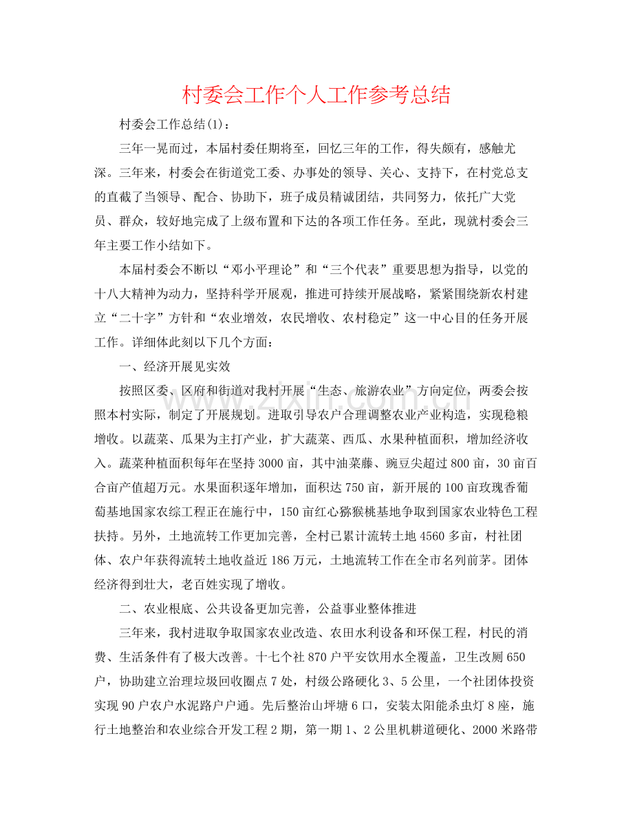 村委会工作个人工作参考总结.docx_第1页