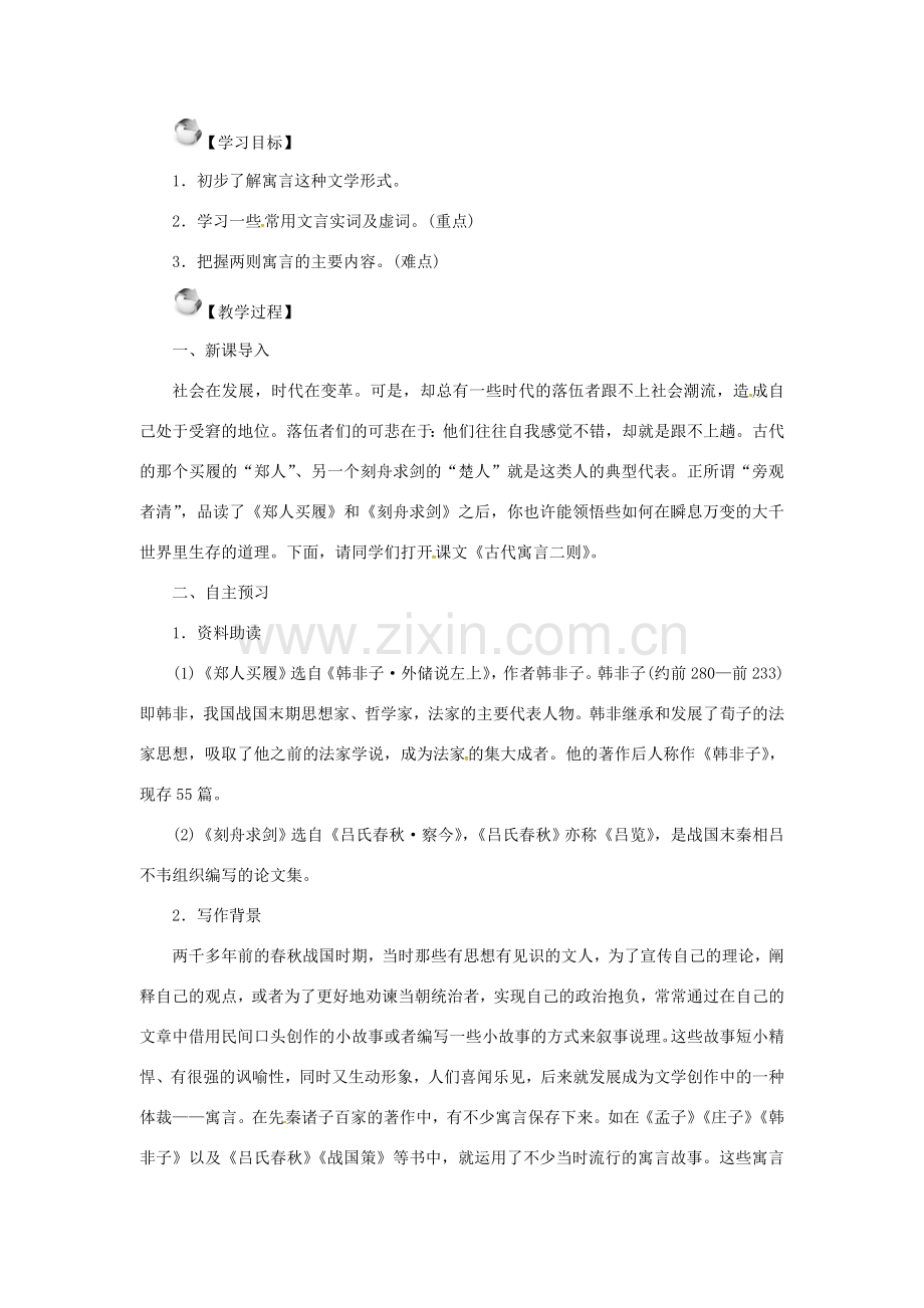 秋季版七年级语文上册 第一单元 4《古代寓言》二则教案 苏教版-苏教版初中七年级上册语文教案.doc_第2页