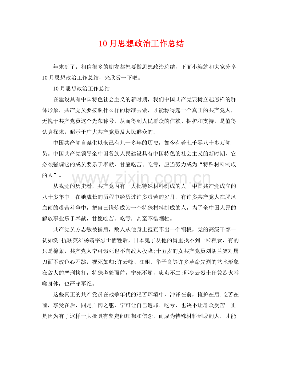 10月思想政治工作总结 .docx_第1页
