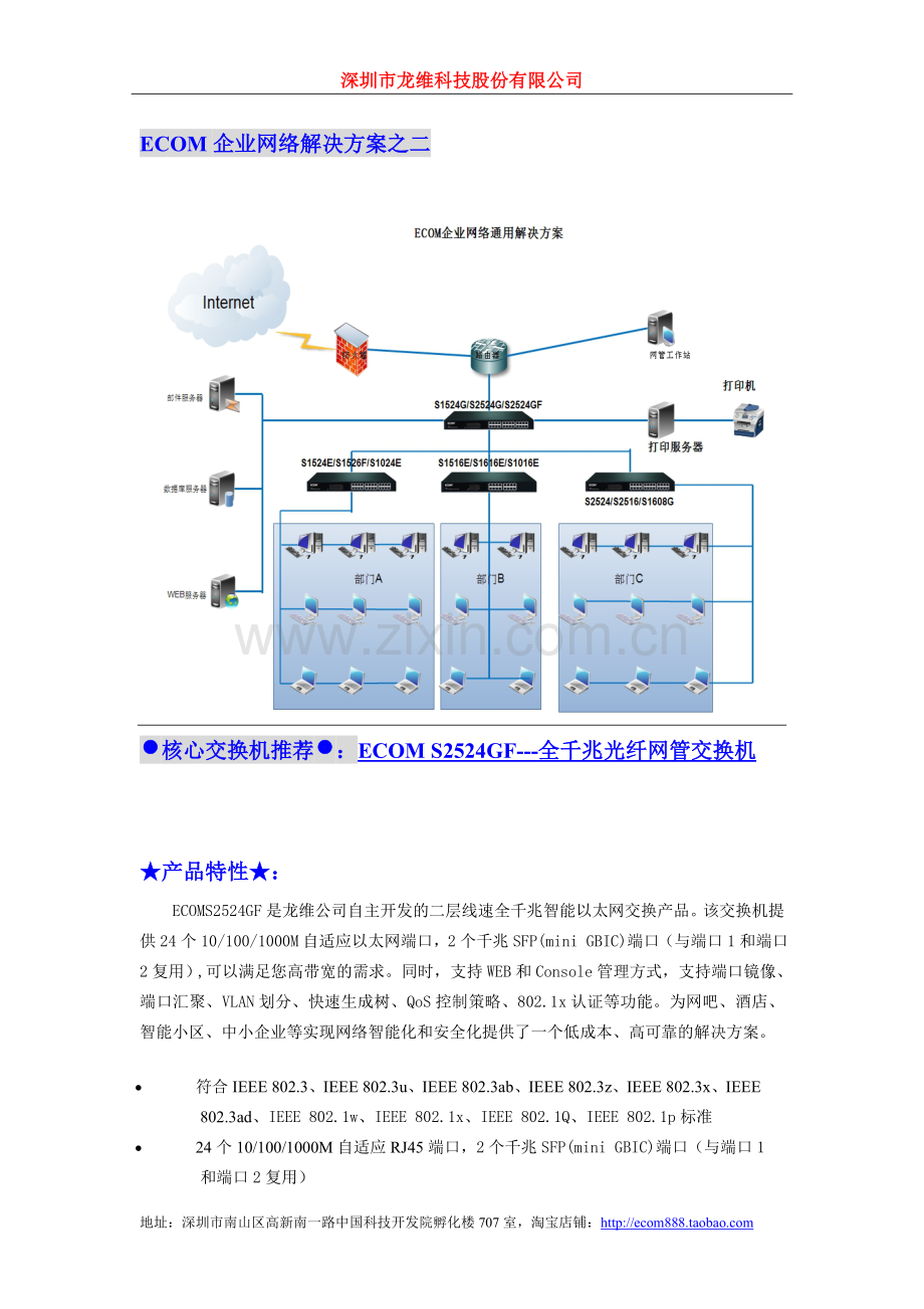 网吧、企业、酒店、小区网络解决方案之24口全千兆光纤交换机.doc_第1页