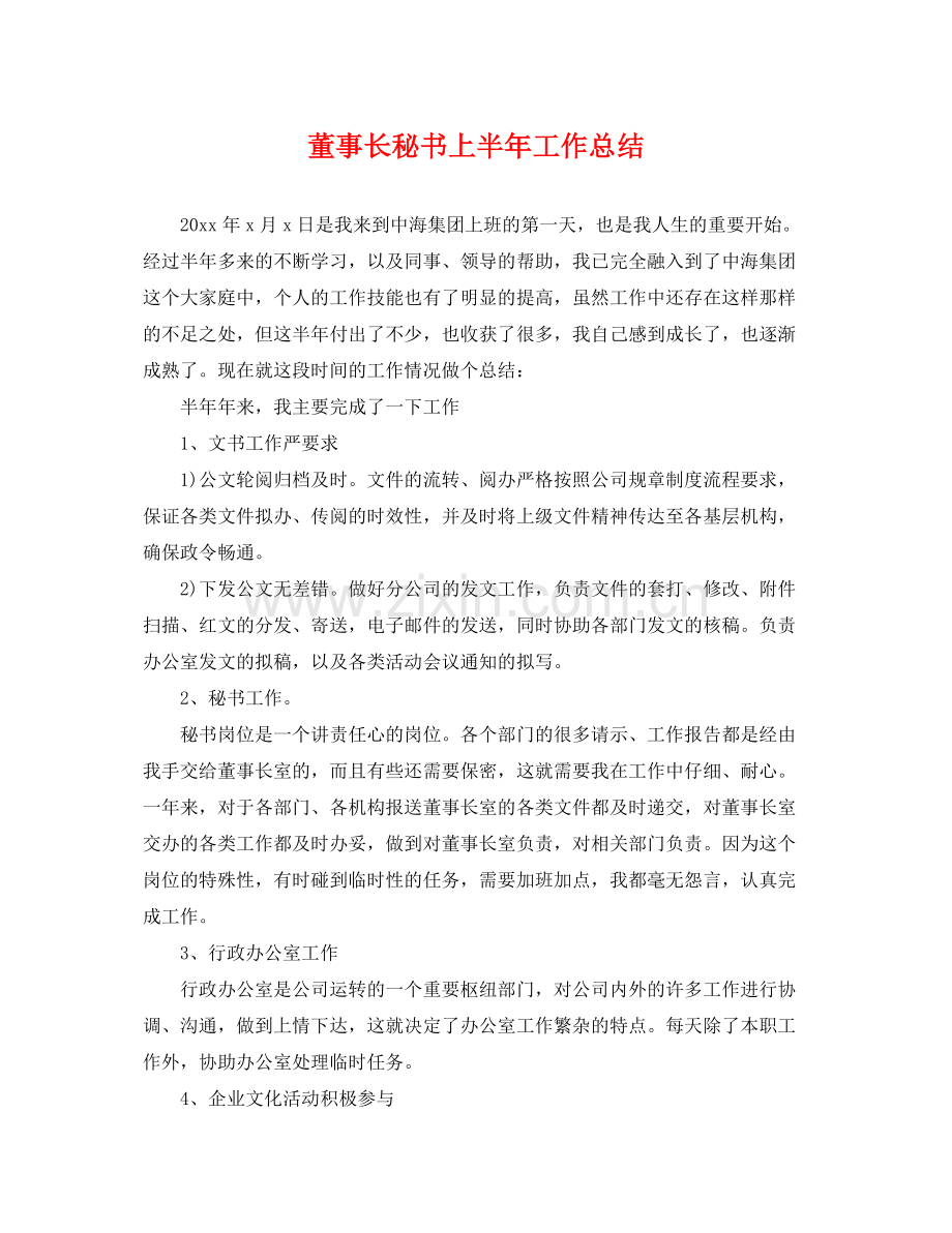 董事长秘书上半年工作总结 .docx_第1页