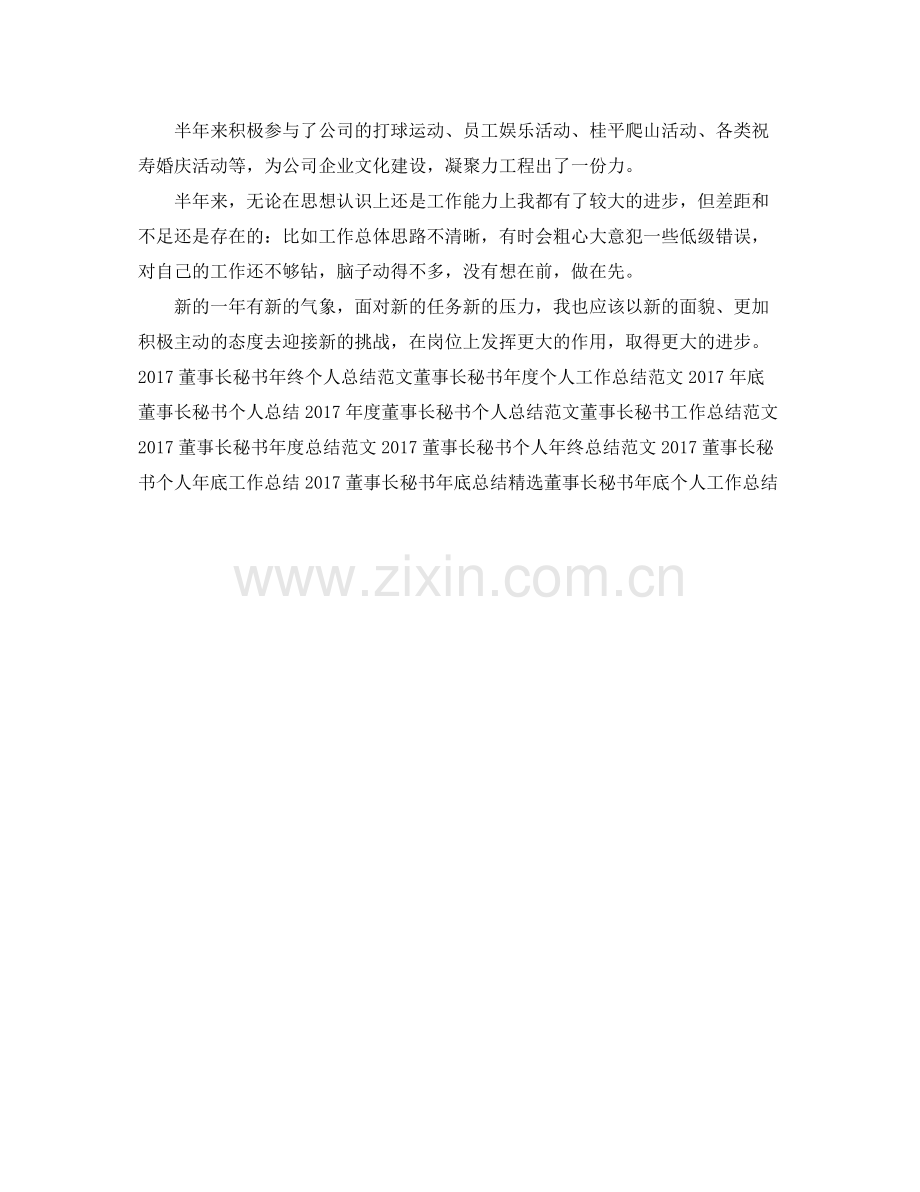 董事长秘书上半年工作总结 .docx_第2页