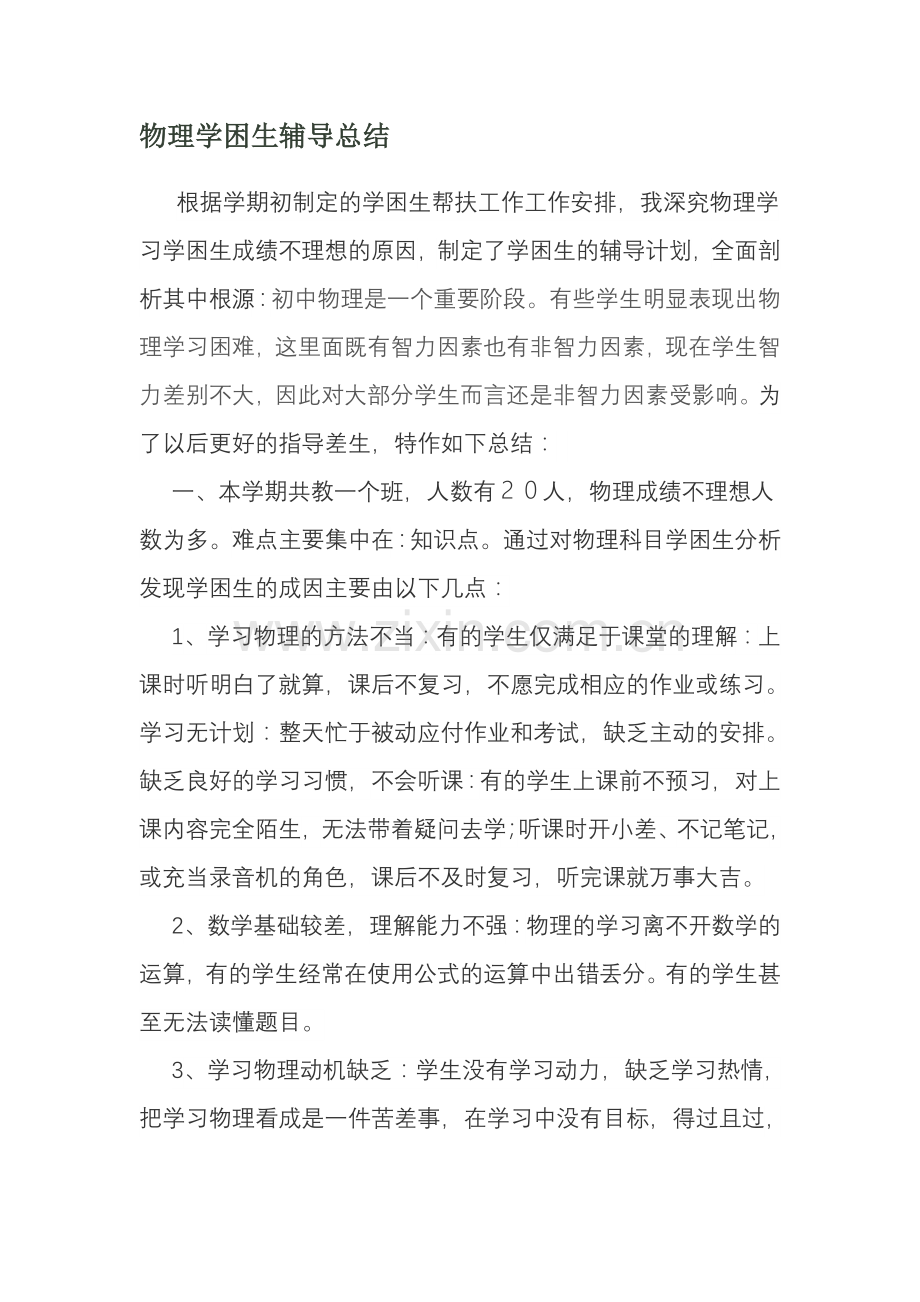 物理学困生辅导总结.doc_第1页