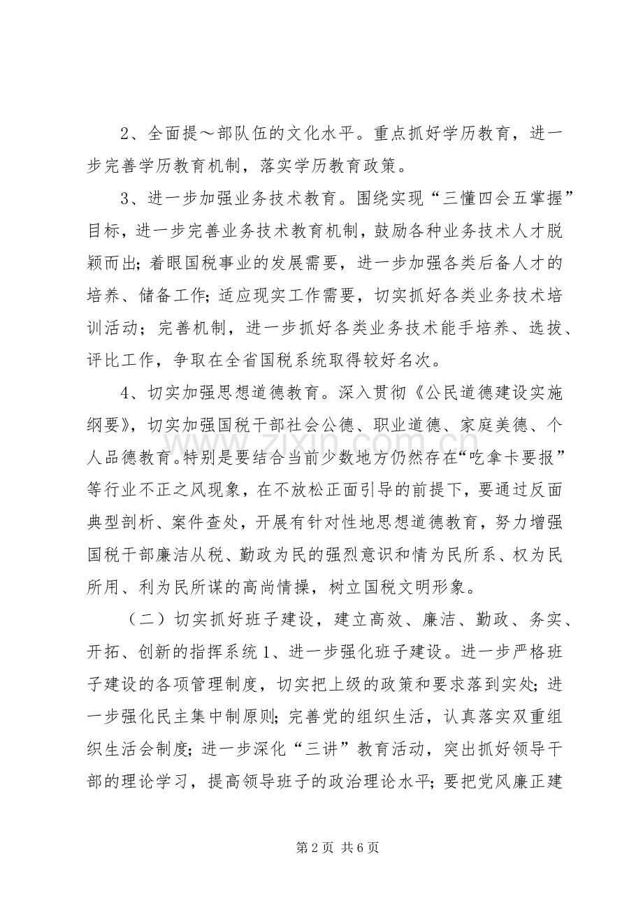 国税局XX年度精神文明创建活动计划 .docx_第2页