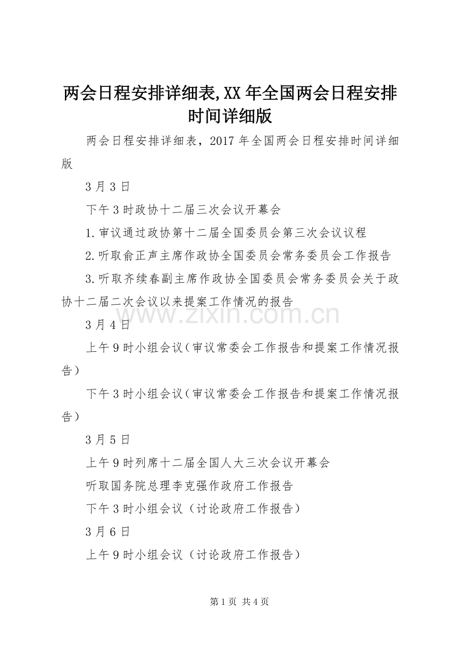 两会日程安排详细表,XX年全国两会日程安排时间详细版.docx_第1页