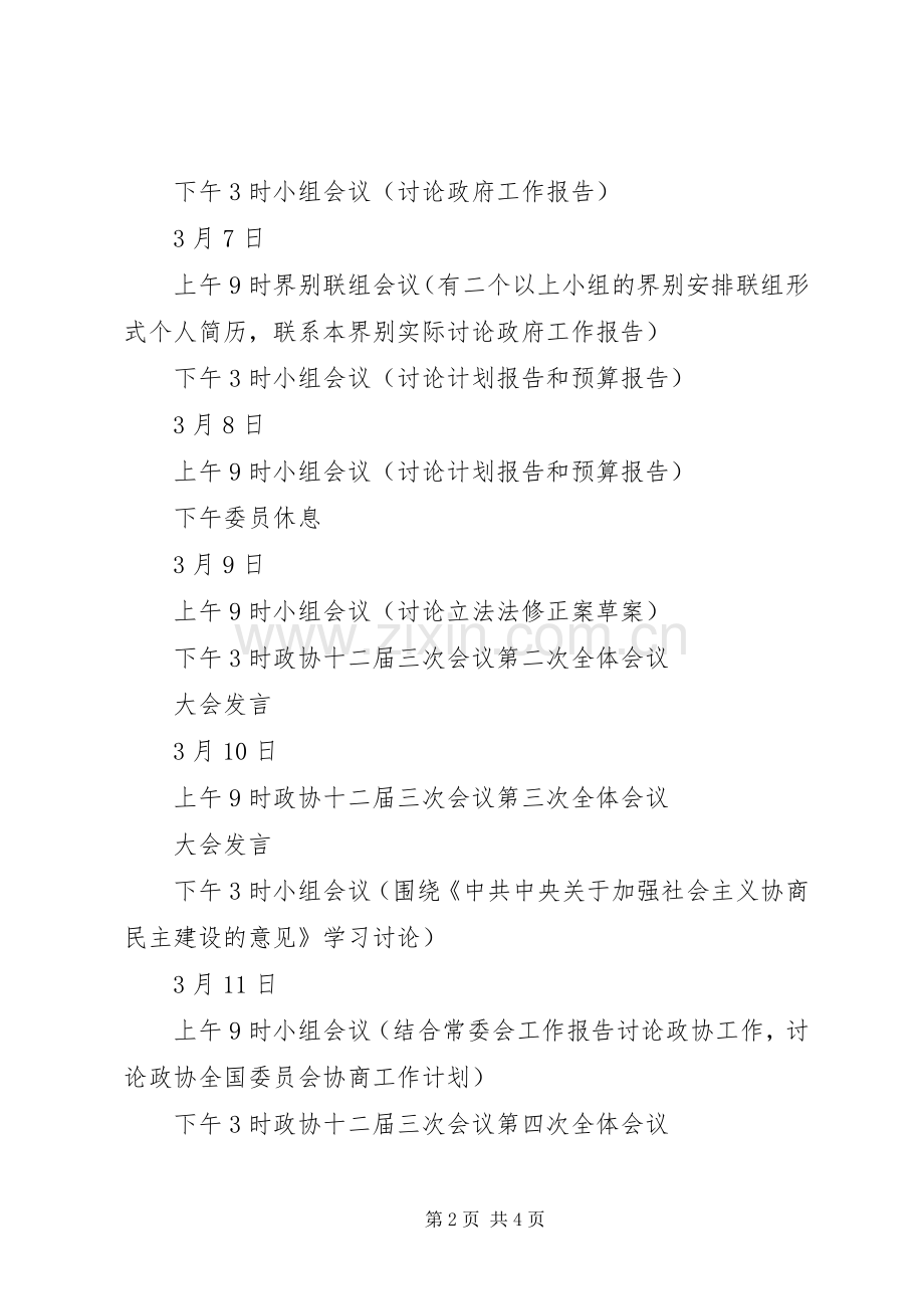 两会日程安排详细表,XX年全国两会日程安排时间详细版.docx_第2页