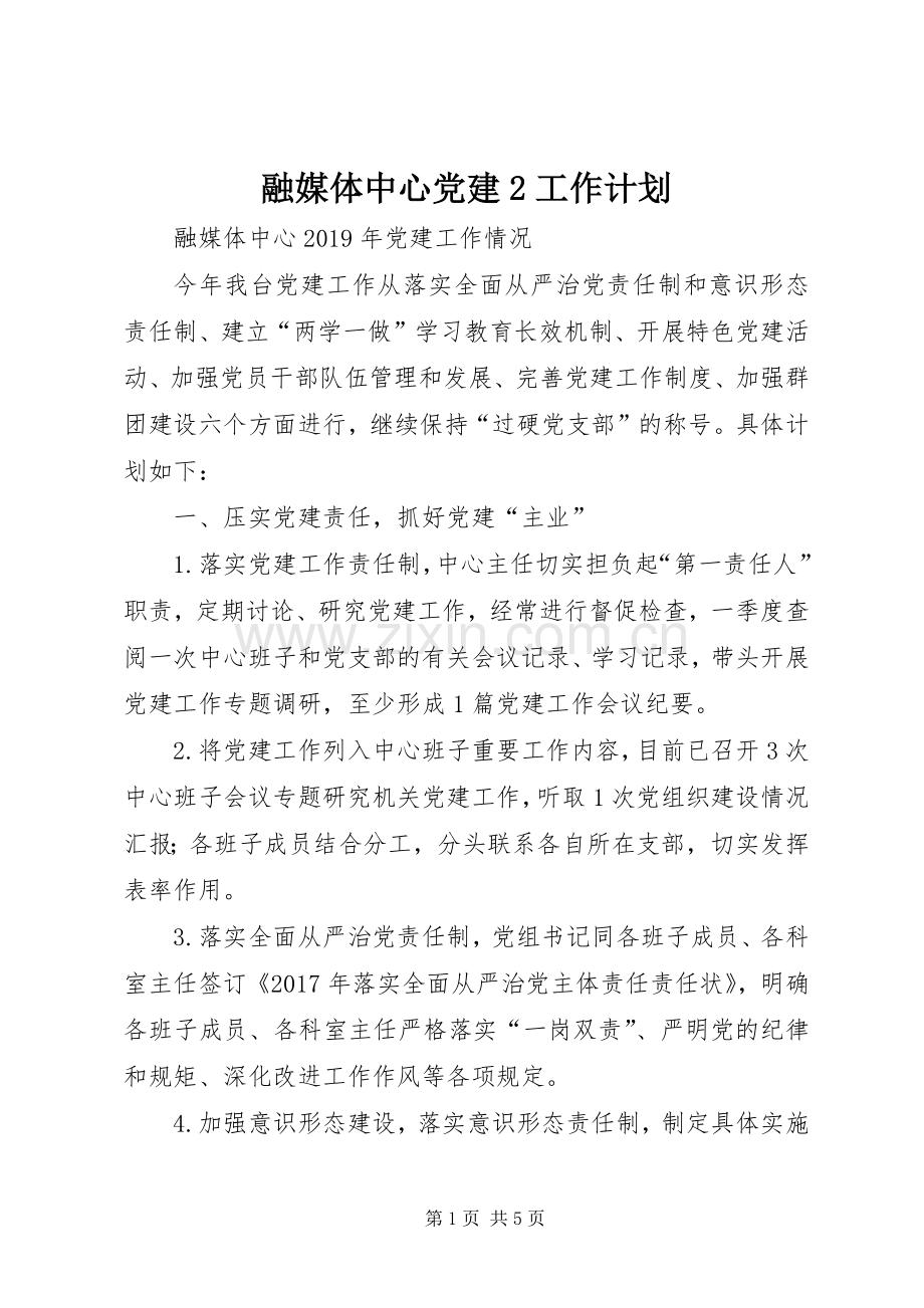 融媒体中心党建2工作计划.docx_第1页