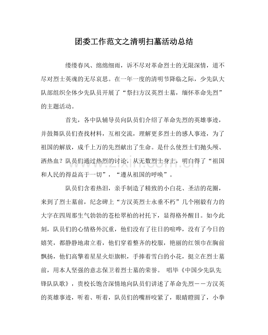 团委工作范文清明扫墓活动总结.docx_第1页