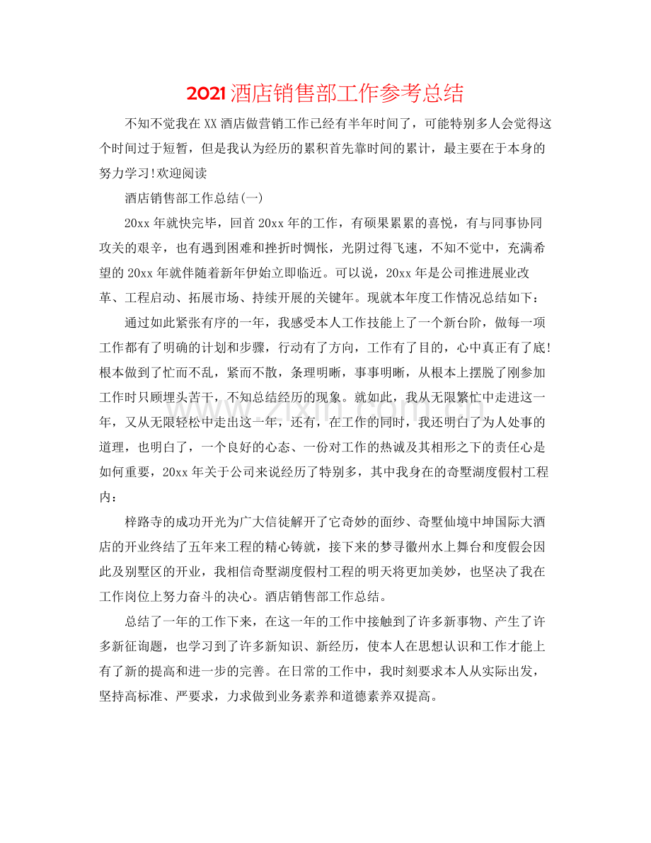 酒店销售部工作参考总结.docx_第1页