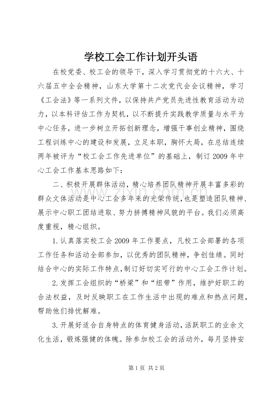 学校工会工作计划开头语.docx_第1页