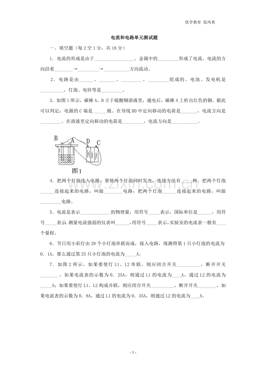 电流及电路单元测试题(冲突2011-05-2510-47-23).doc_第1页