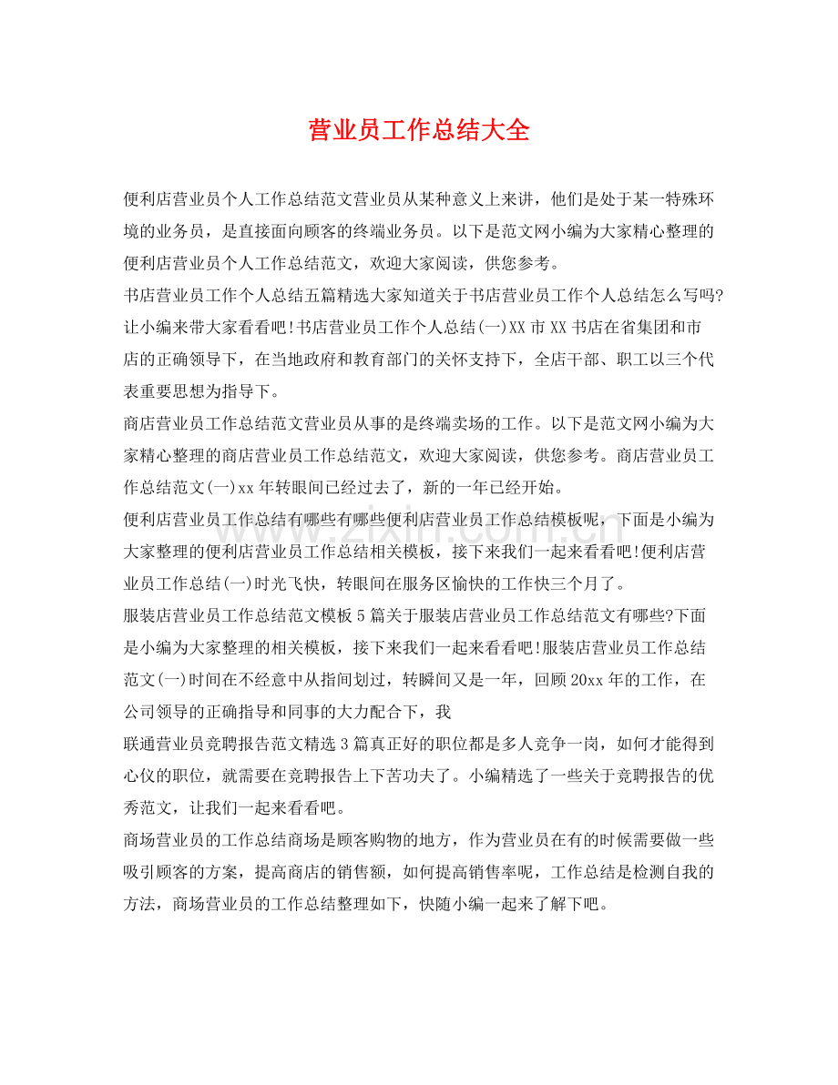 营业员工作总结大全 .docx_第1页