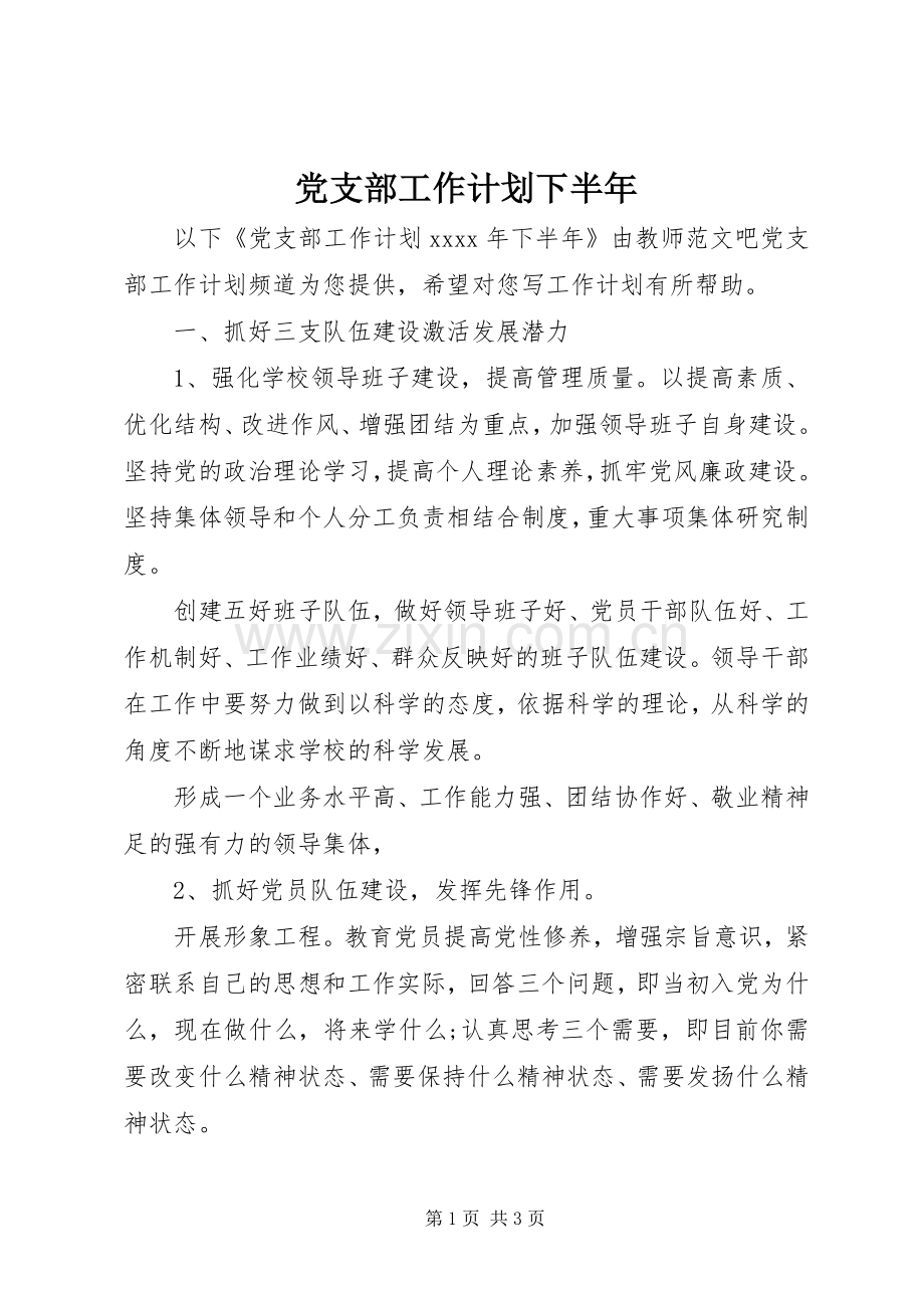 党支部工作计划下半年.docx_第1页
