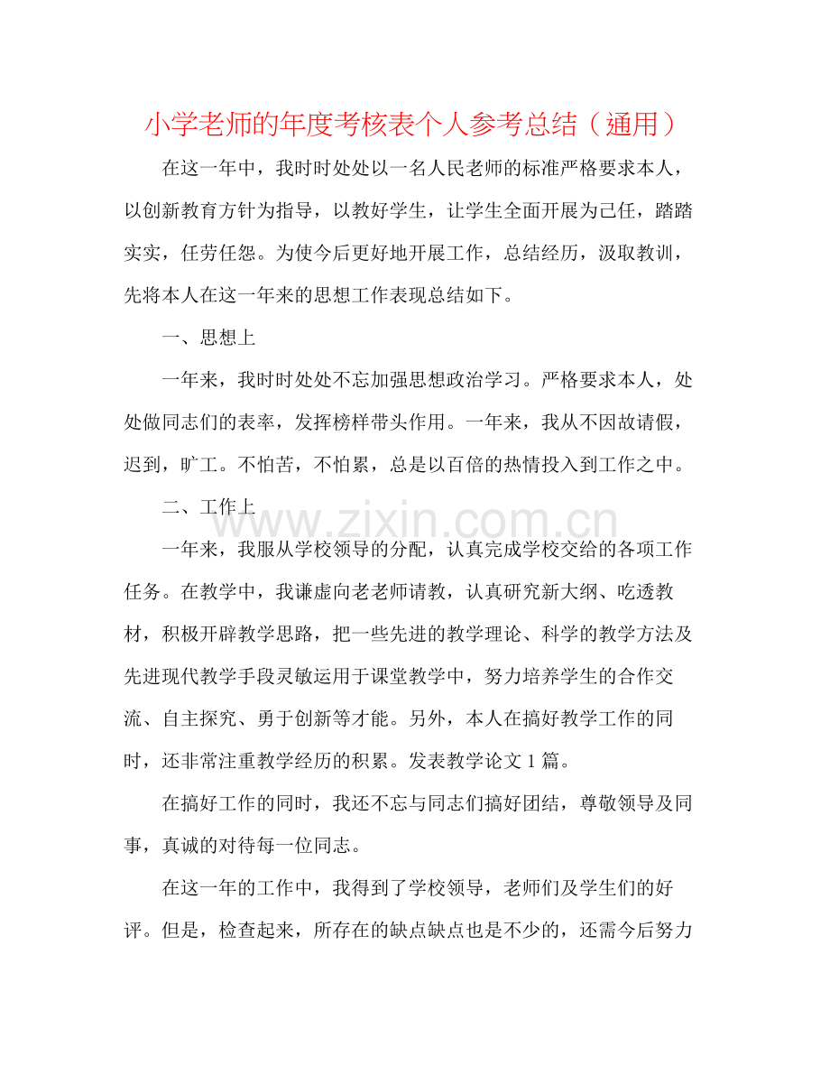 小学教师的年度考核表个人参考总结（通用）.docx_第1页