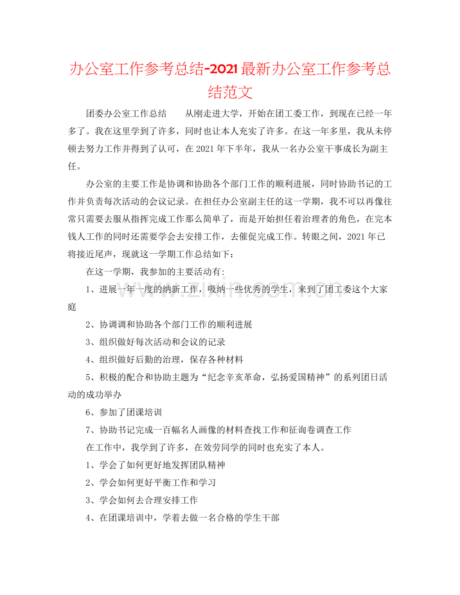 办公室工作参考总结办公室工作参考总结范文.docx_第1页