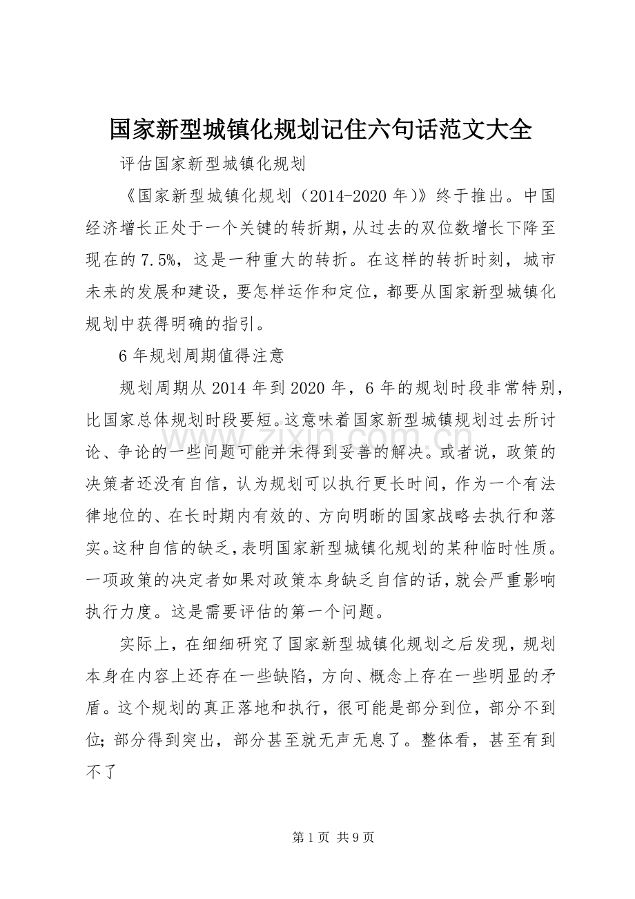 国家新型城镇化规划记住六句话范文大全.docx_第1页