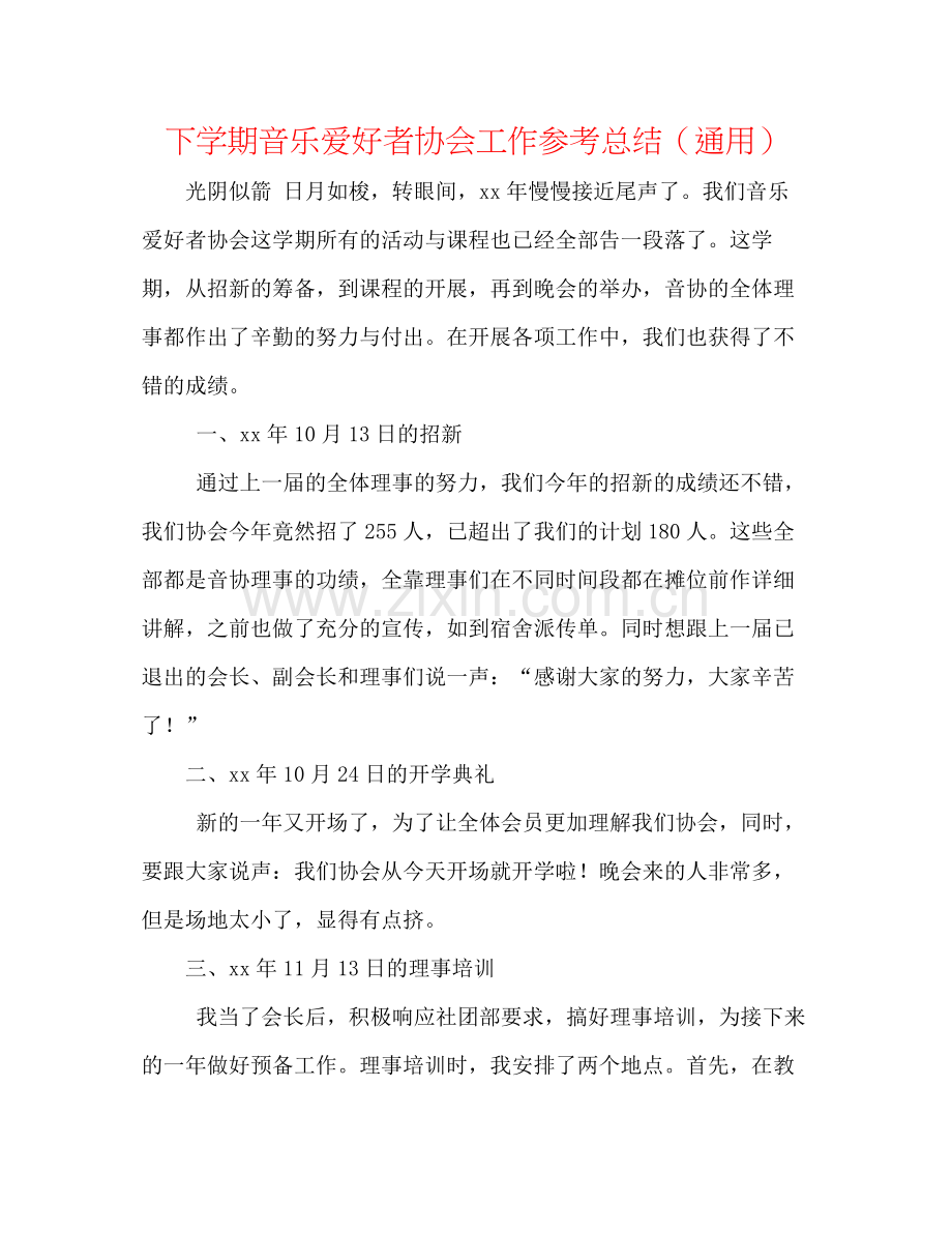 下学期音乐爱好者协会工作参考总结（通用）.docx_第1页