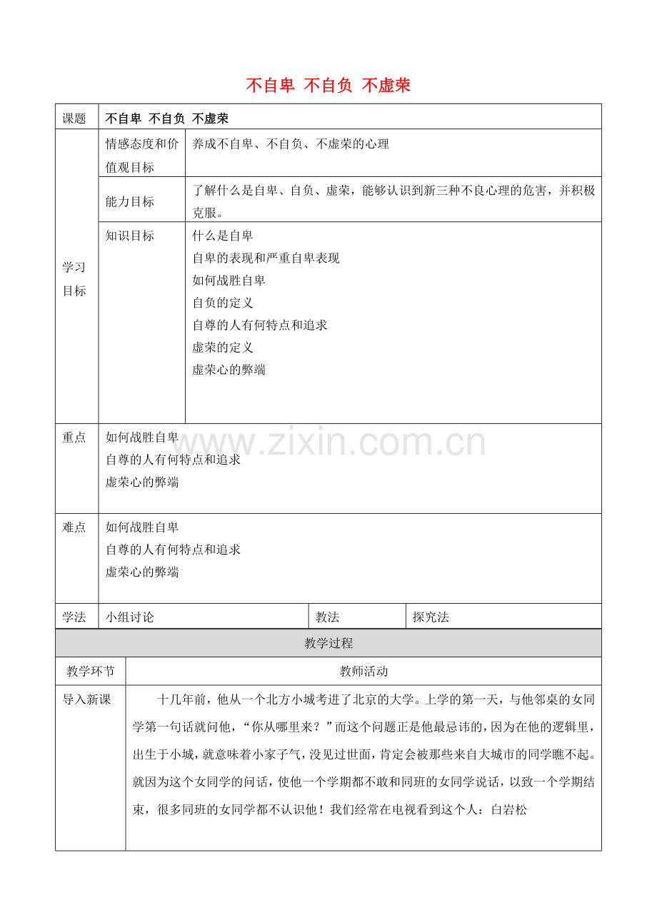 2017八年级道德与法治上册 第一单元 做人之本 1.1 自尊自爱 第3框 不自卑不自负不虚荣教案 粤教版.doc_第1页