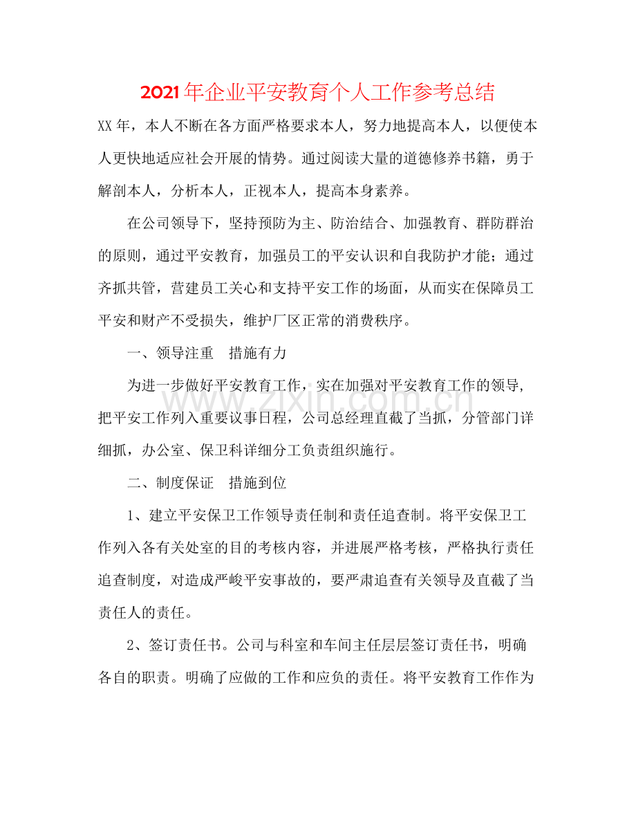 2021年企业安全教育个人工作参考总结.docx_第1页